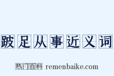 跛足从事近义词是什么意思的图片
